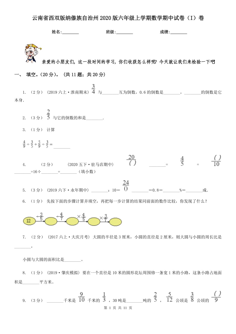 云南省西双版纳傣族自治州2020版六年级上学期数学期中试卷（I）卷_第1页