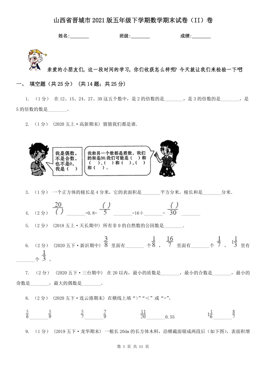 山西省晋城市2021版五年级下学期数学期末试卷（II）卷_第1页