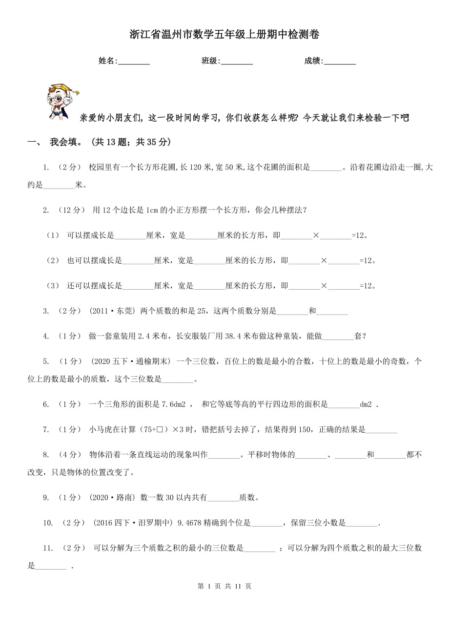 浙江省溫州市數(shù)學五年級上冊期中檢測卷_第1頁