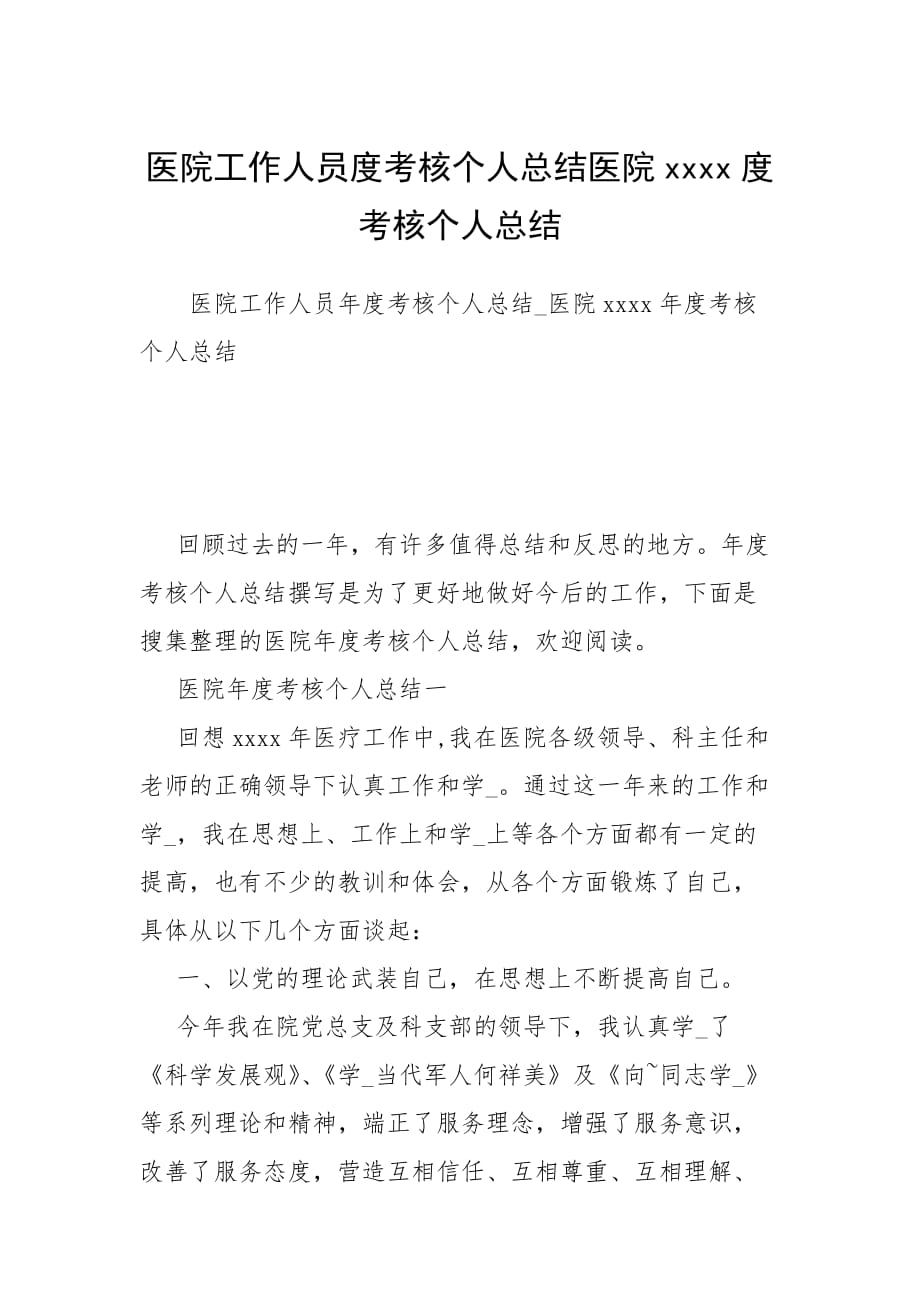 医院工作人员度考核个人总结医院xxxx度考核个人总结_第1页