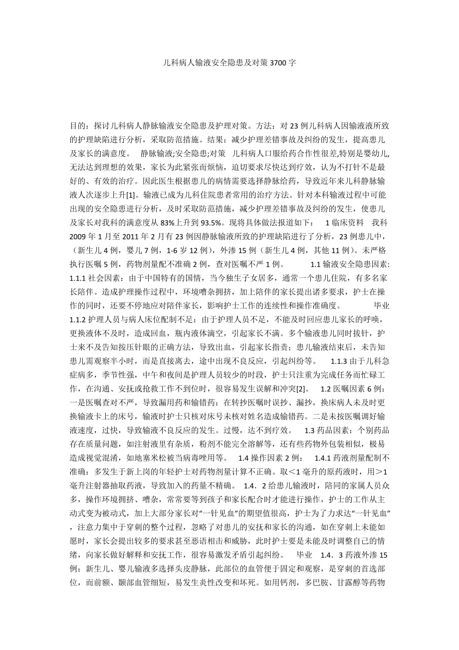 儿科病人输液安全隐患及对策3700字_第1页