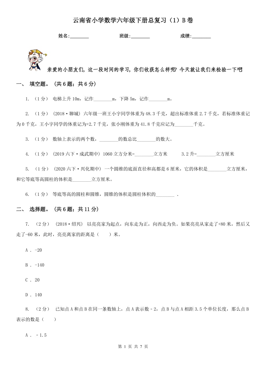 云南省小学数学六年级下册总复习（1）B卷_第1页