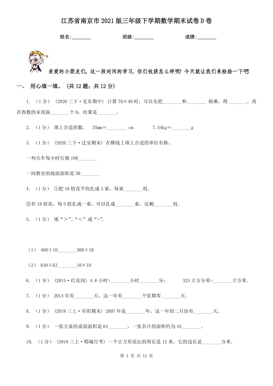 江苏省南京市2021版三年级下学期数学期末试卷D卷_第1页