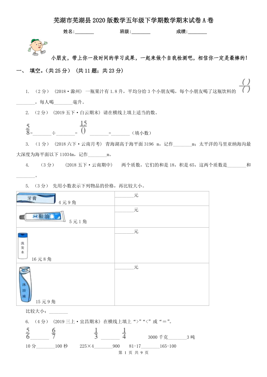 蕪湖市蕪湖縣2020版數(shù)學(xué)五年級(jí)下學(xué)期數(shù)學(xué)期末試卷A卷_第1頁