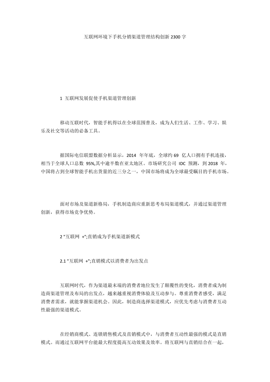 互联网环境下手机分销渠道管理结构创新2300字_第1页