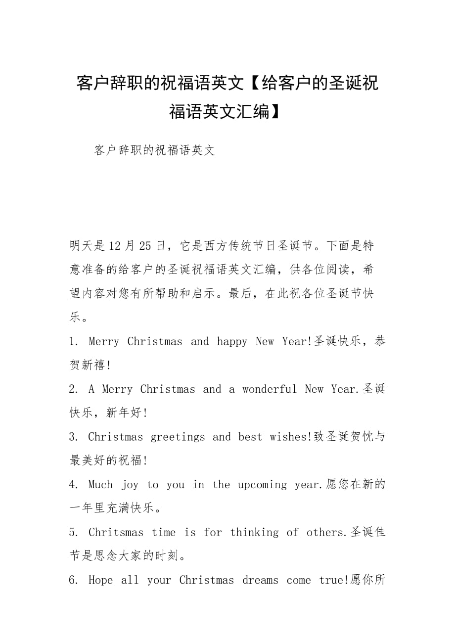 客户辞职的祝福语英文【给客户的圣诞祝福语英文汇编】_第1页