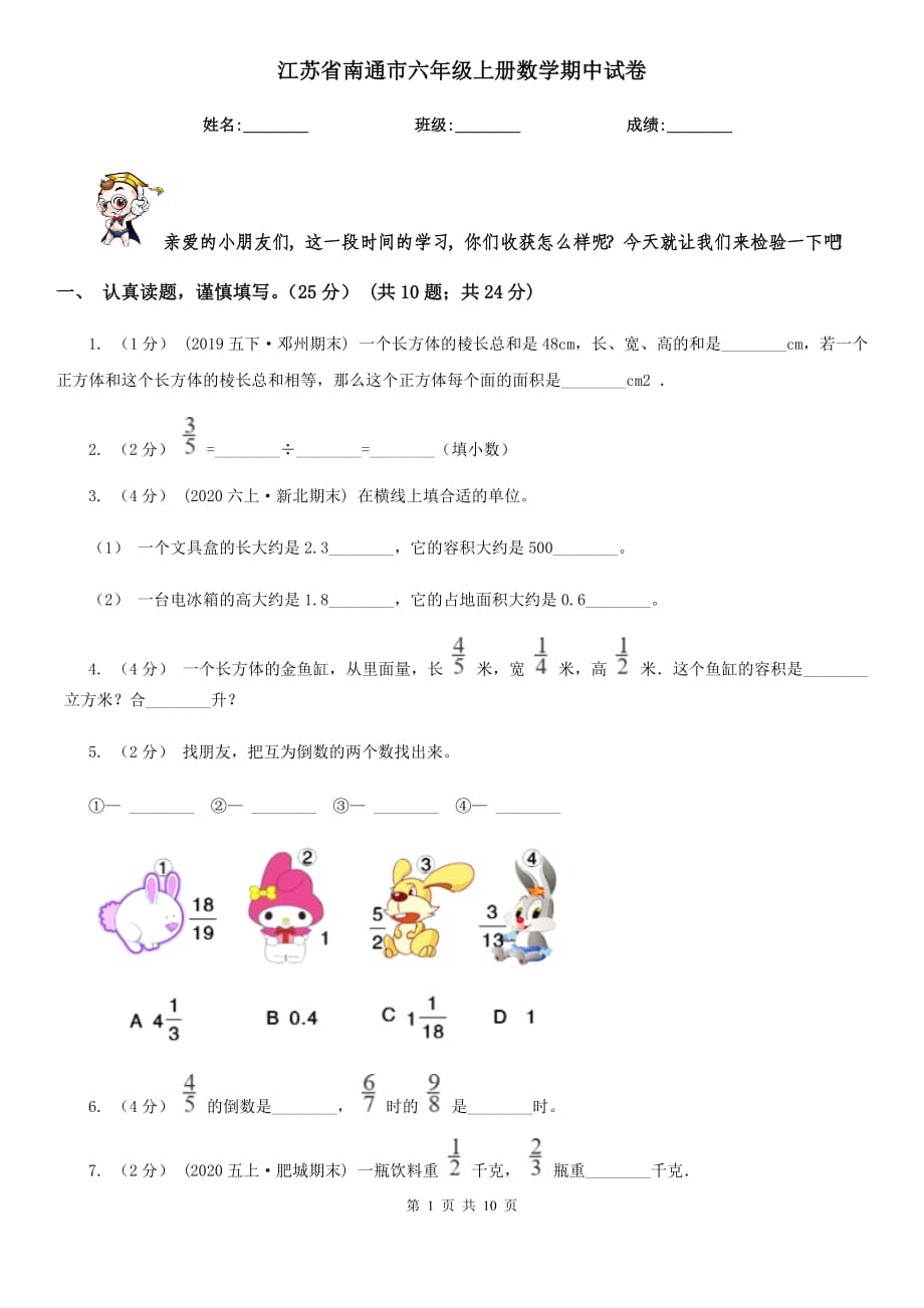 江苏省南通市六年级上册数学期中试卷_第1页