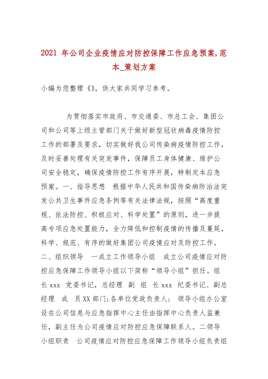 2021 年公司企业疫情应对防控保障工作应急预案,范本_策划方案_第1页