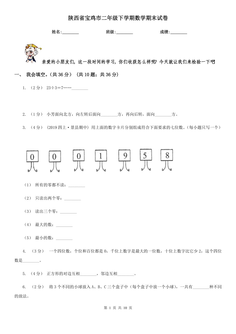 陕西省宝鸡市二年级下学期数学期末试卷_第1页