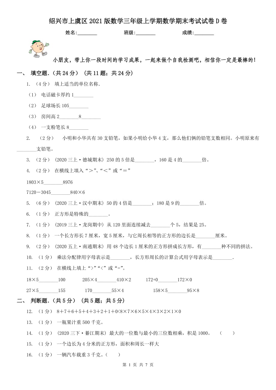 绍兴市上虞区2021版数学三年级上学期数学期末考试试卷D卷_第1页