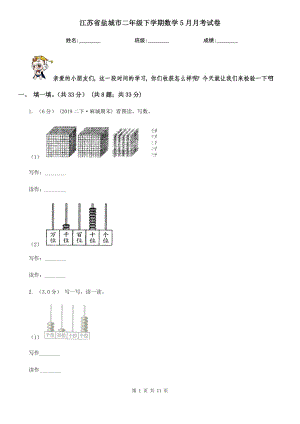 江苏省盐城市二年级下学期数学5月月考试卷