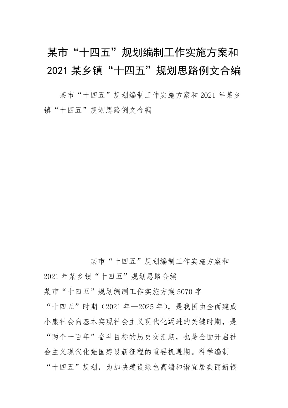 某市“十四五”規(guī)劃編制工作實(shí)施方案和2021某鄉(xiāng)鎮(zhèn)“十四五”規(guī)劃思路例文合編_第1頁