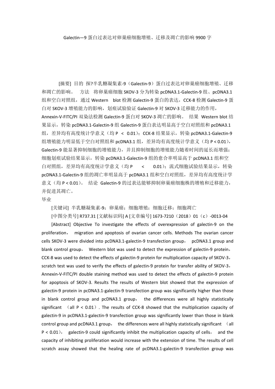 Galectin―9蛋白过表达对卵巢癌细胞增殖、迁移及凋亡的影响9900字_第1页