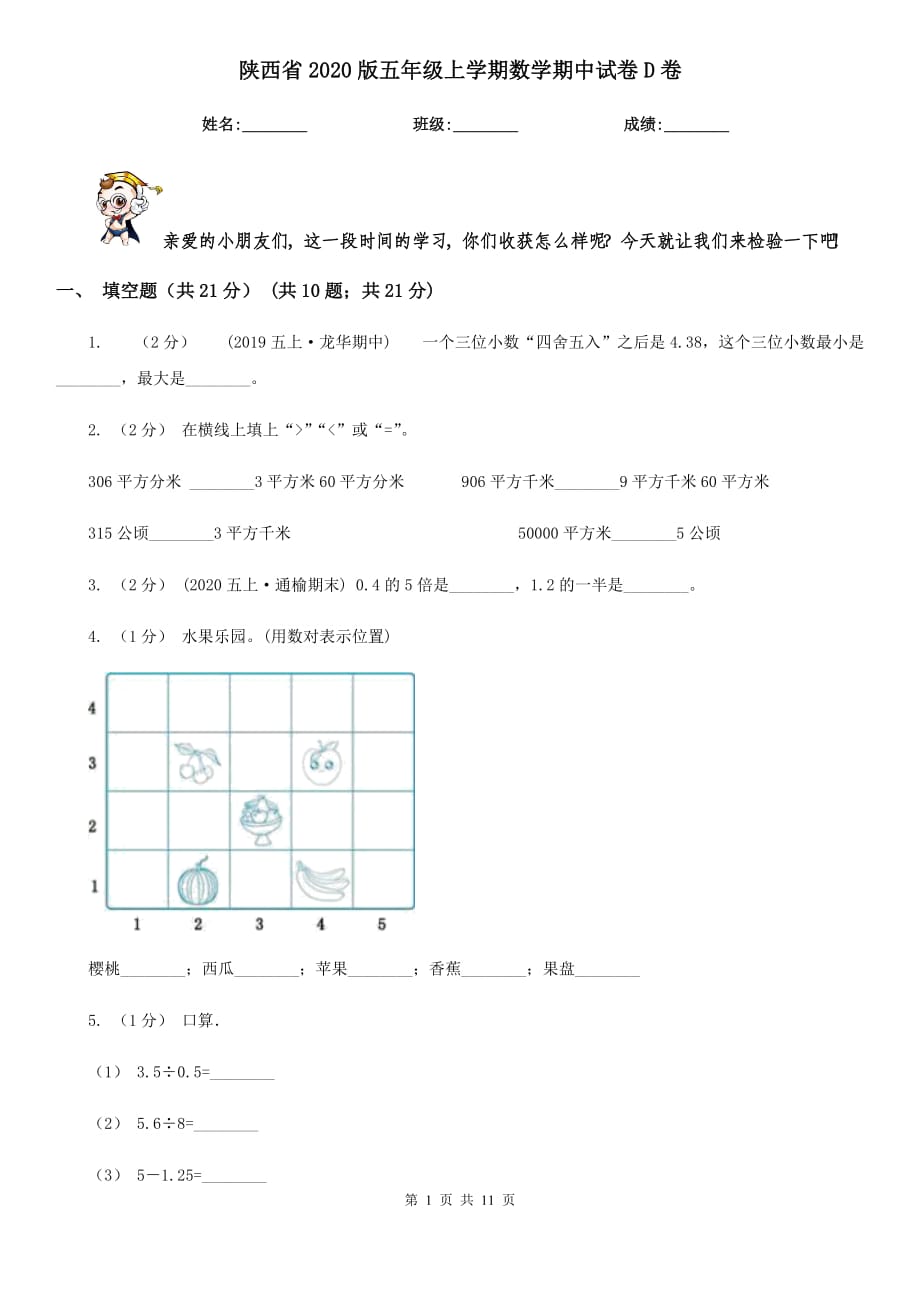 陕西省2020版五年级上学期数学期中试卷D卷_第1页