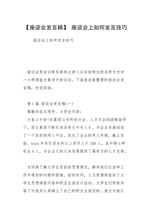 【座談會發(fā)言稿】 座談會上如何發(fā)言技巧