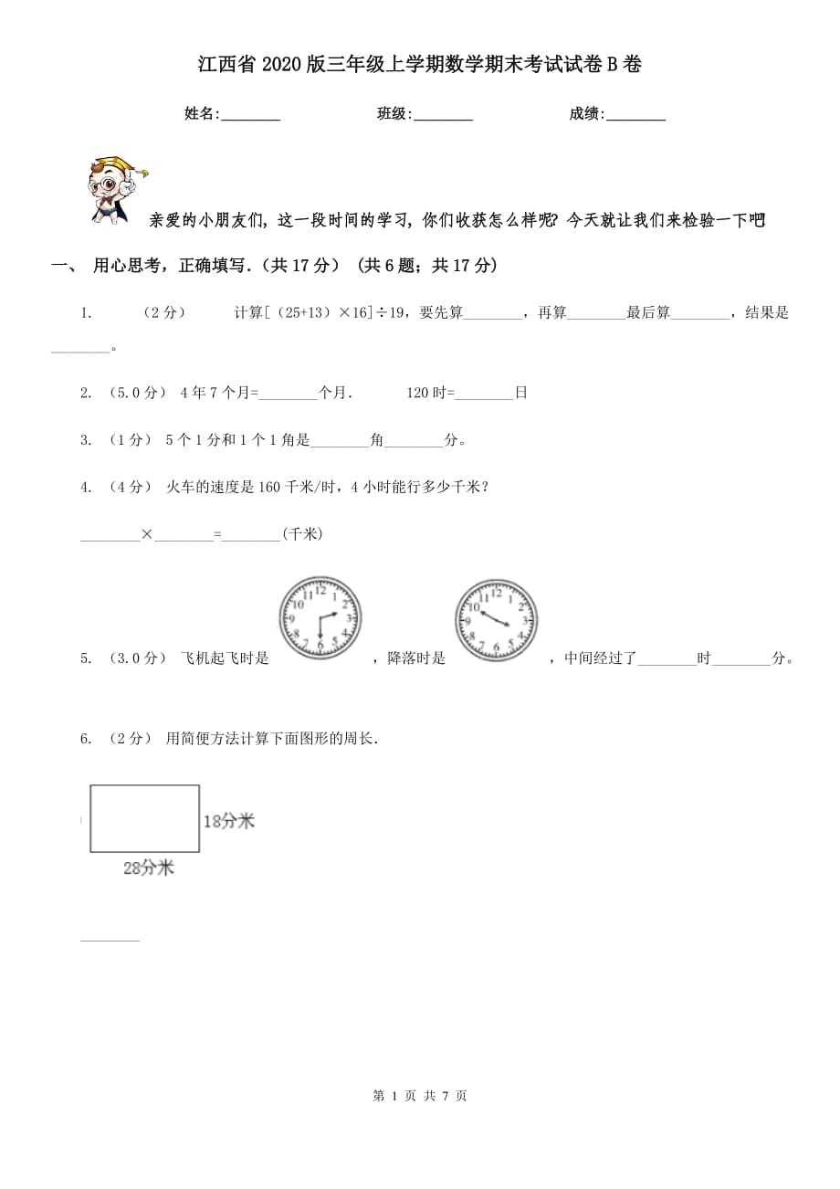 江西省2020版三年级上学期数学期末考试试卷B卷_第1页