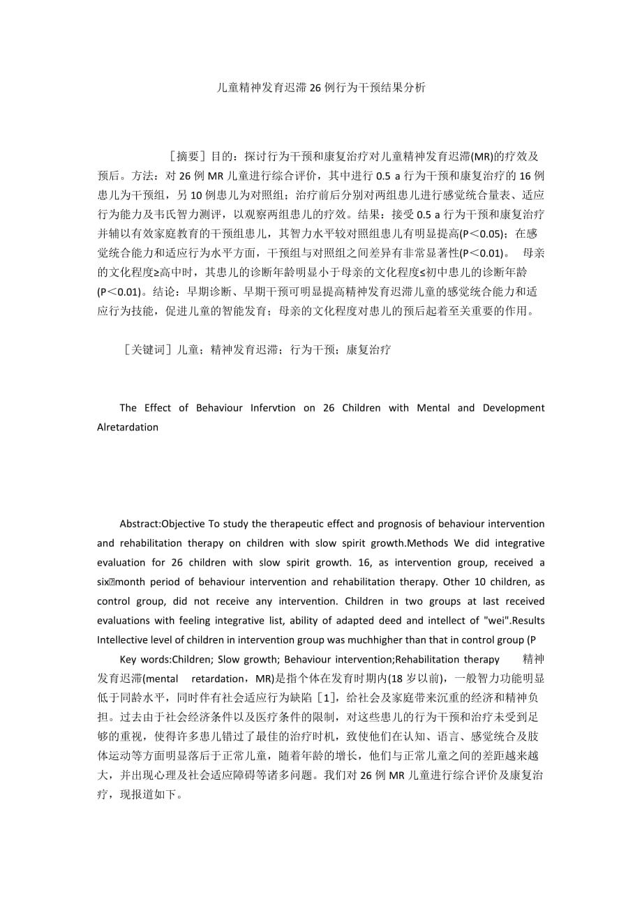 儿童精神发育迟滞26例行为干预结果分析_第1页