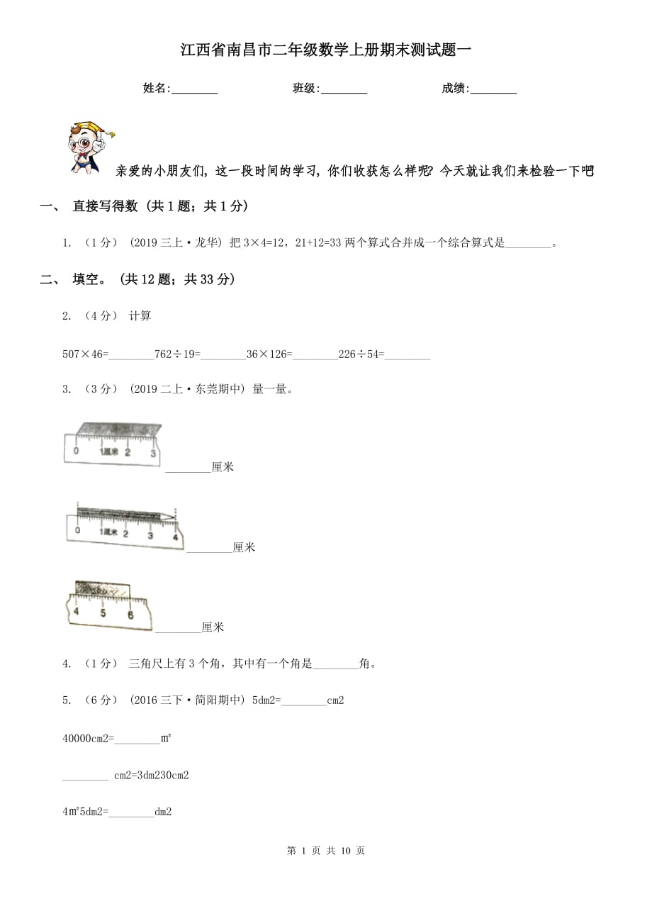 江西省南昌市二年级数学上册期末测试题一_第1页