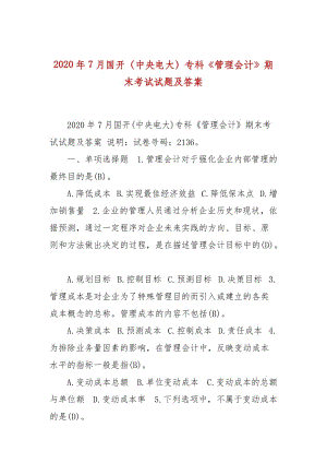 2020年7月國開（中央電大）?？啤豆芾頃?jì)》期末考試試題及答案