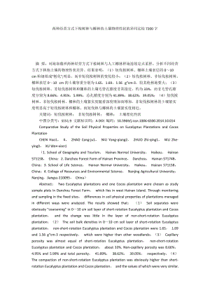 兩種經(jīng)營方式下桉樹林與椰林的土壤物理性狀的異同比較7200字