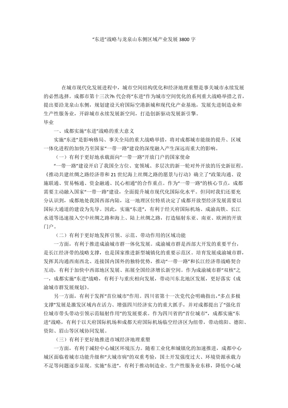 “东进”战略与龙泉山东侧区域产业发展3800字_第1页