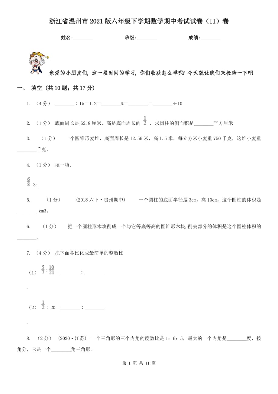 浙江省温州市2021版六年级下学期数学期中考试试卷（II）卷_第1页