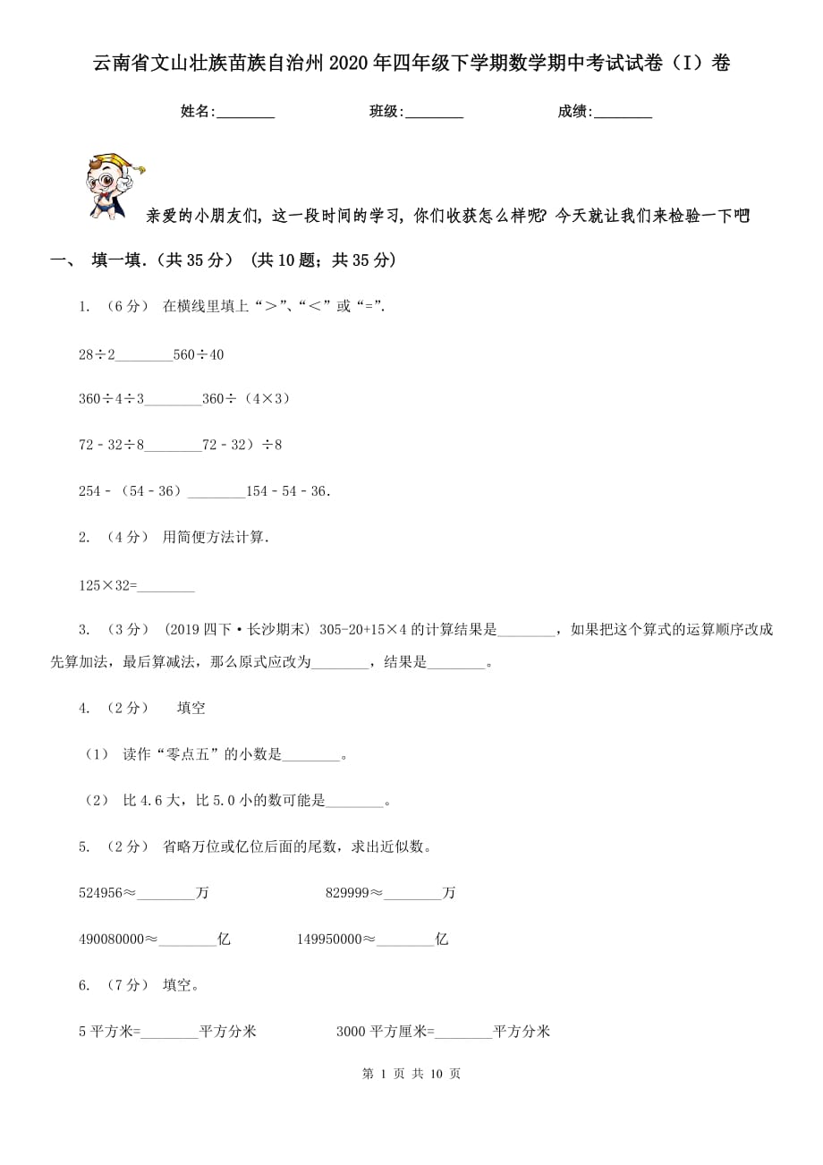 云南省文山壮族苗族自治州2020年四年级下学期数学期中考试试卷（I）卷_第1页