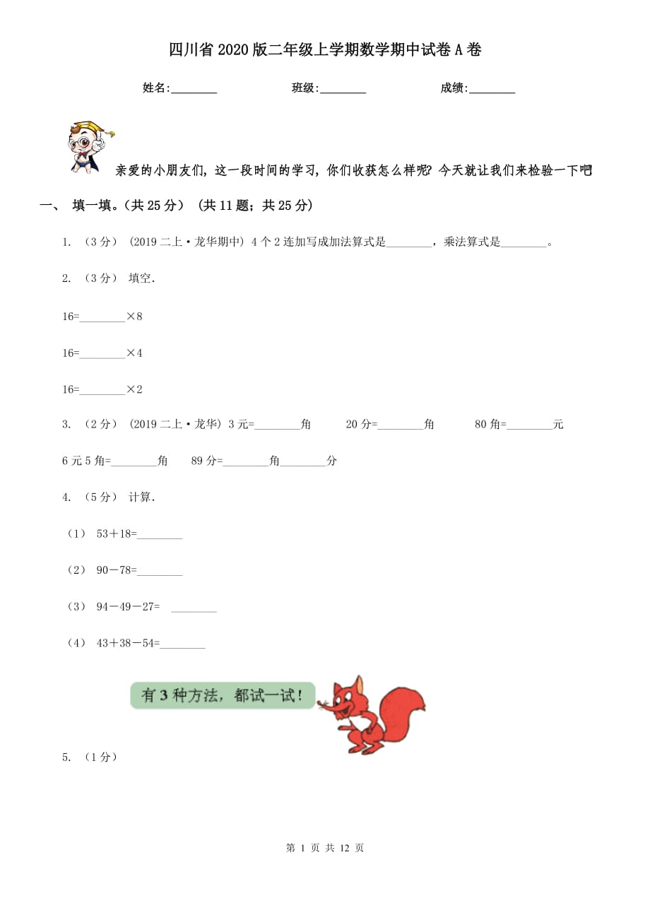 四川省2020版二年级上学期数学期中试卷A卷（新版）_第1页