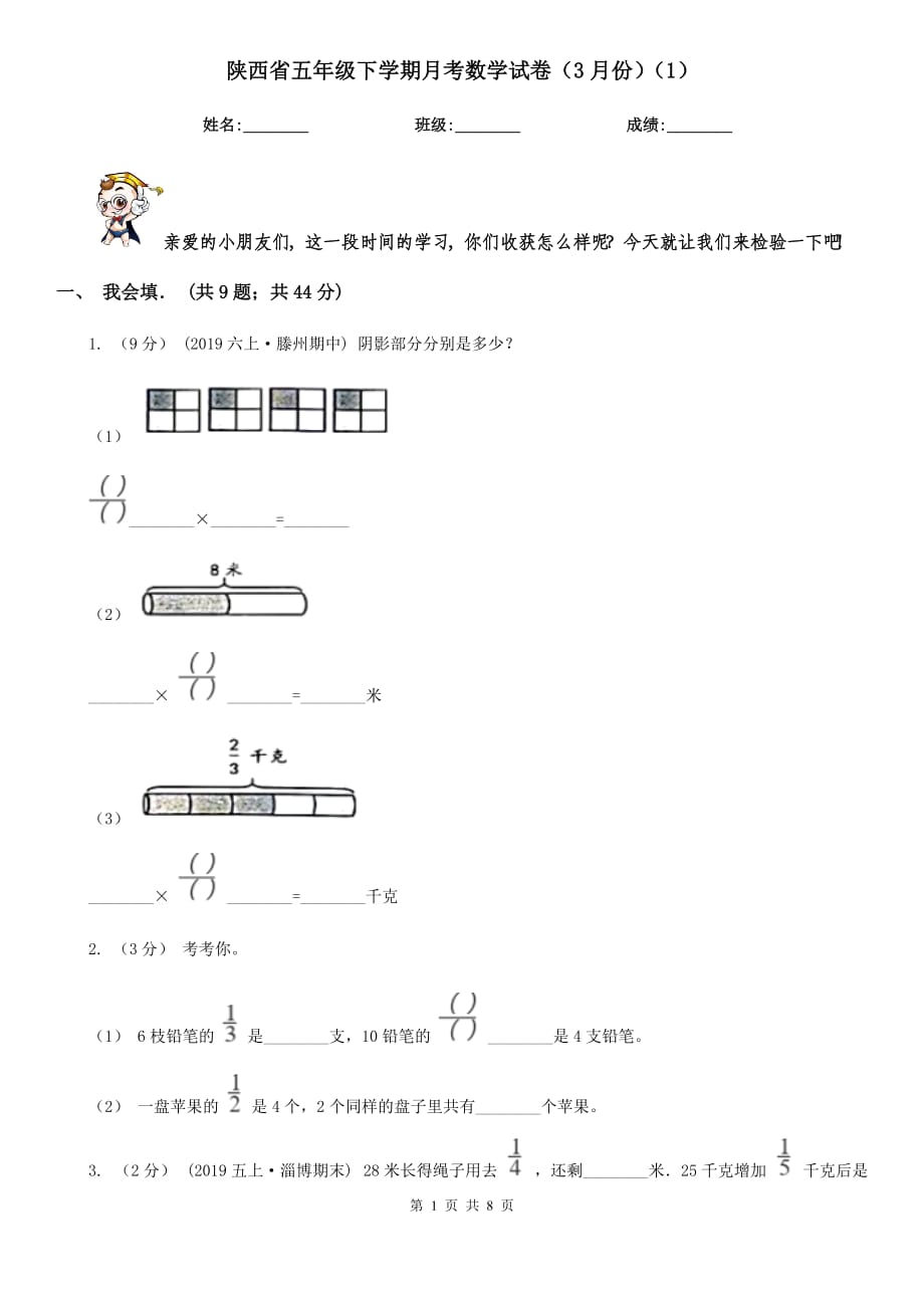 陕西省五年级下学期月考数学试卷（3月份）（1）_第1页