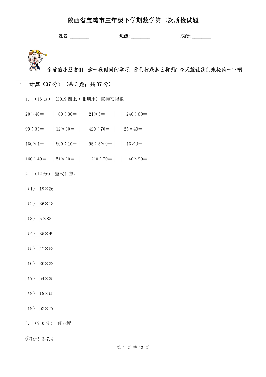 陕西省宝鸡市三年级下学期数学第二次质检试题_第1页