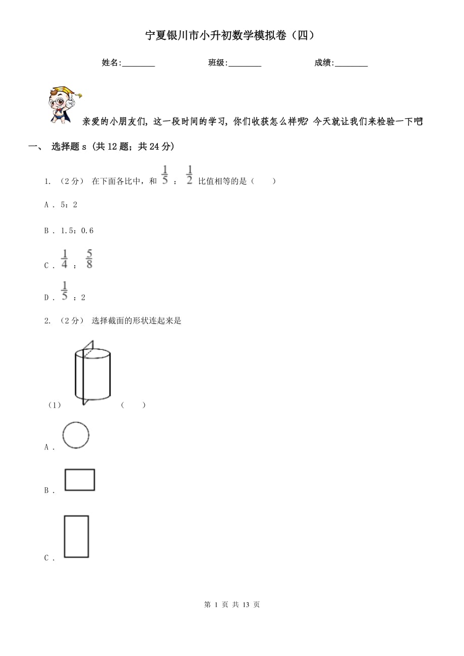 寧夏銀川市小升初數(shù)學(xué)模擬卷（四）_第1頁