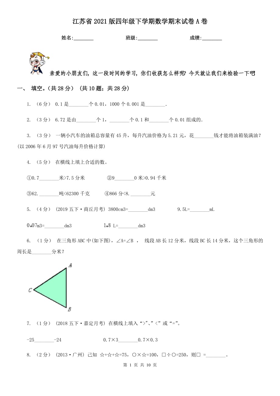 江苏省2021版四年级下学期数学期末试卷A卷_第1页