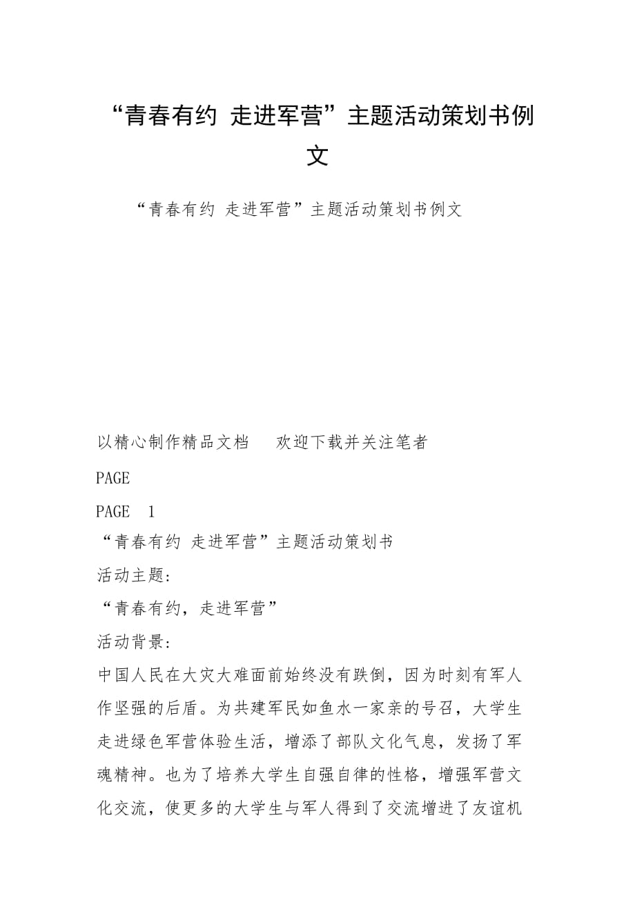 “青春有約 走進(jìn)軍營(yíng)”主題活動(dòng)策劃書例文_第1頁(yè)