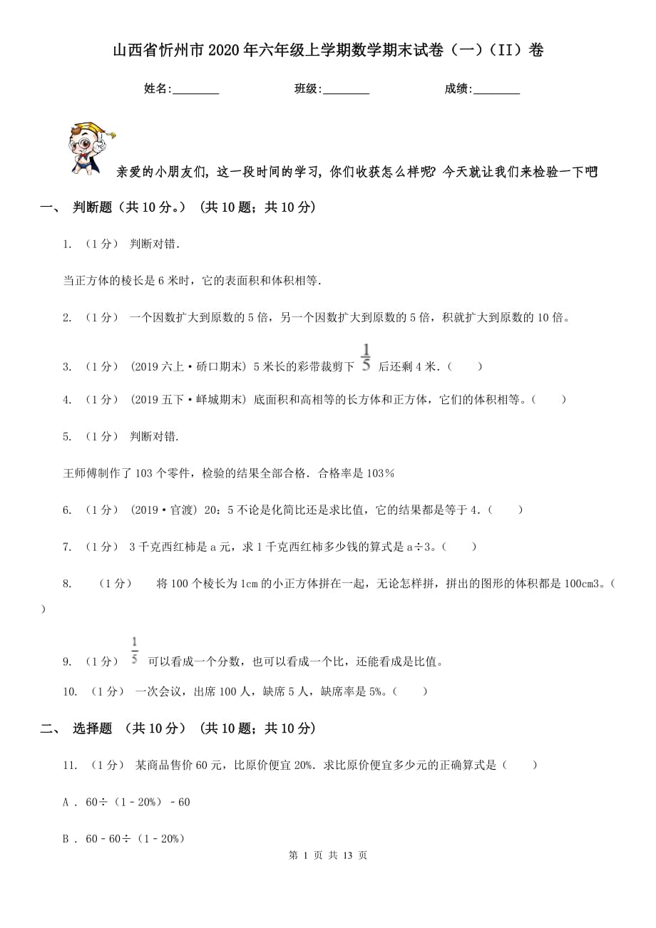 山西省忻州市2020年六年级上学期数学期末试卷（一）（II）卷_第1页