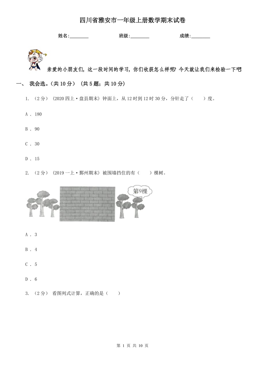 四川省雅安市一年级上册数学期末试卷_第1页