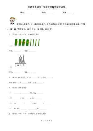 江西省上饶市一年级下册数学期中试卷