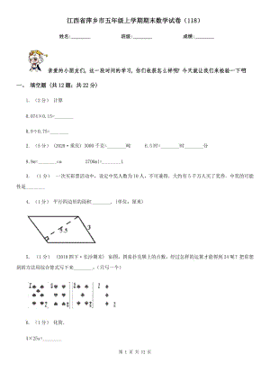 江西省萍乡市五年级上学期期末数学试卷（118）