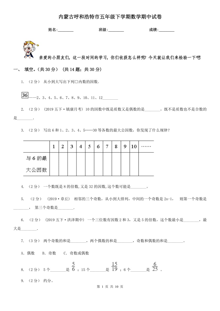 内蒙古呼和浩特市五年级下学期数学期中试卷_第1页