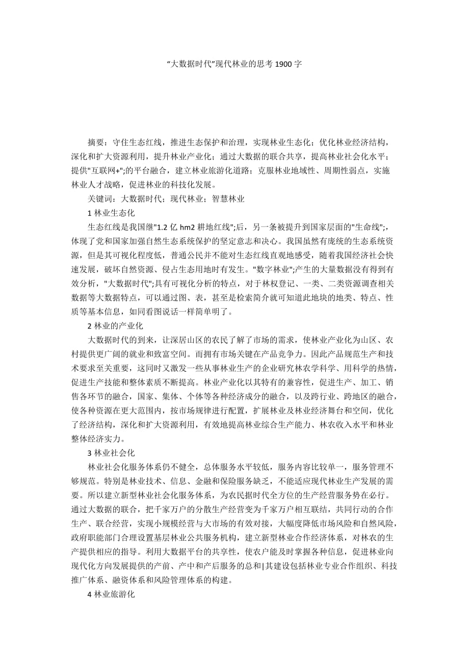 “大数据时代”现代林业的思考1900字_第1页