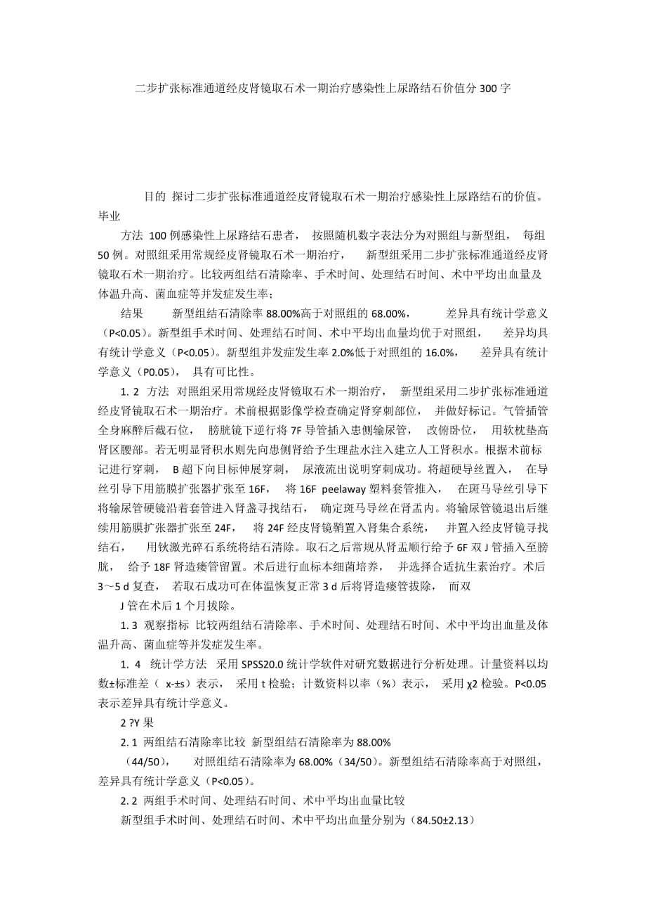 二步扩张标准通道经皮肾镜取石术一期治疗感染性上尿路结石价值分300字_第1页