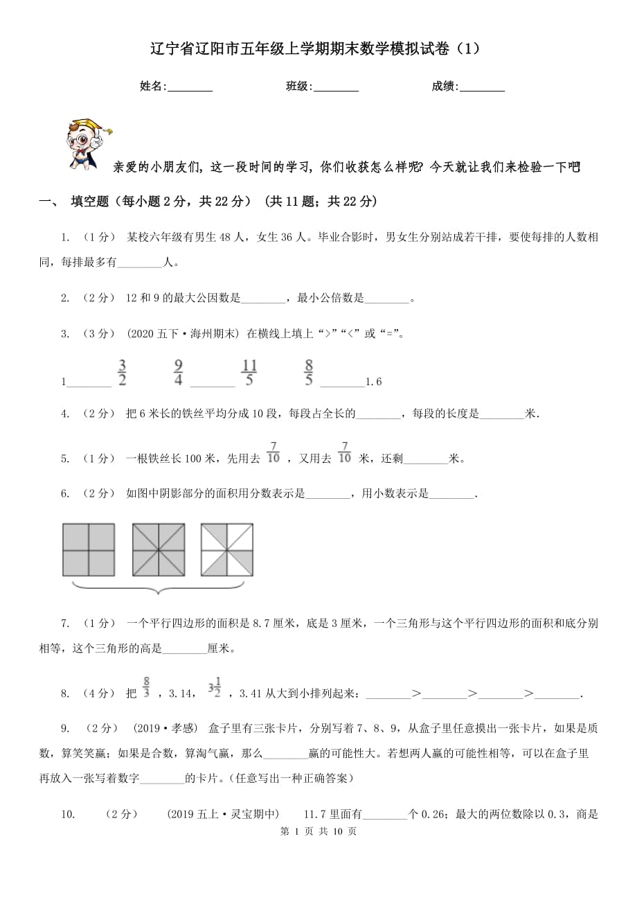 辽宁省辽阳市五年级上学期期末数学模拟试卷（1）_第1页