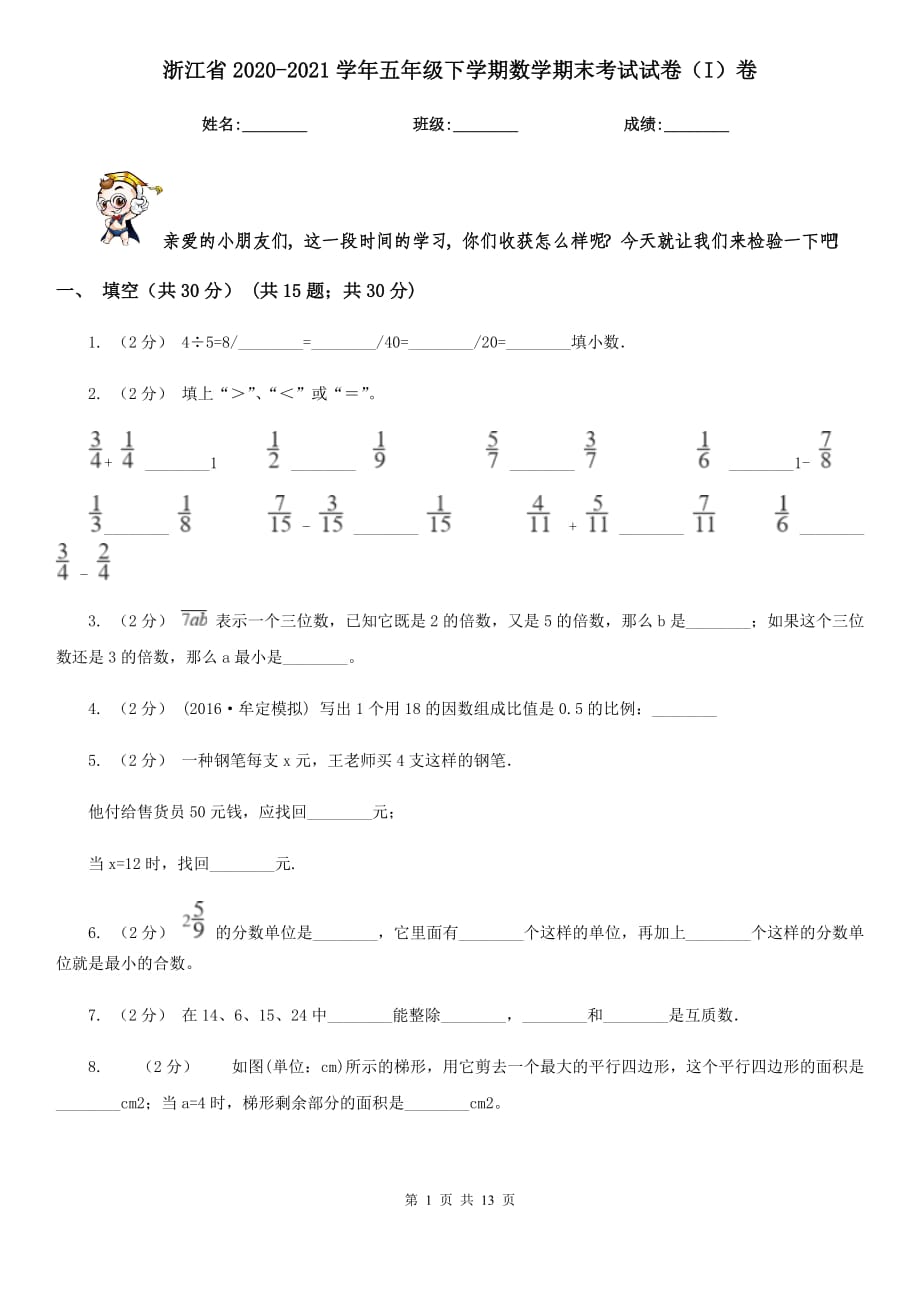 浙江省2020-2021学年五年级下学期数学期末考试试卷（I）卷_第1页