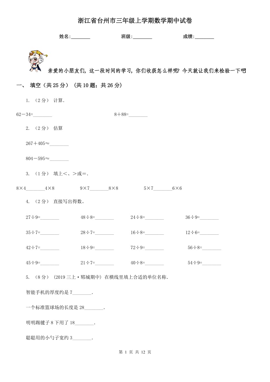 浙江省台州市三年级上学期数学期中试卷_第1页