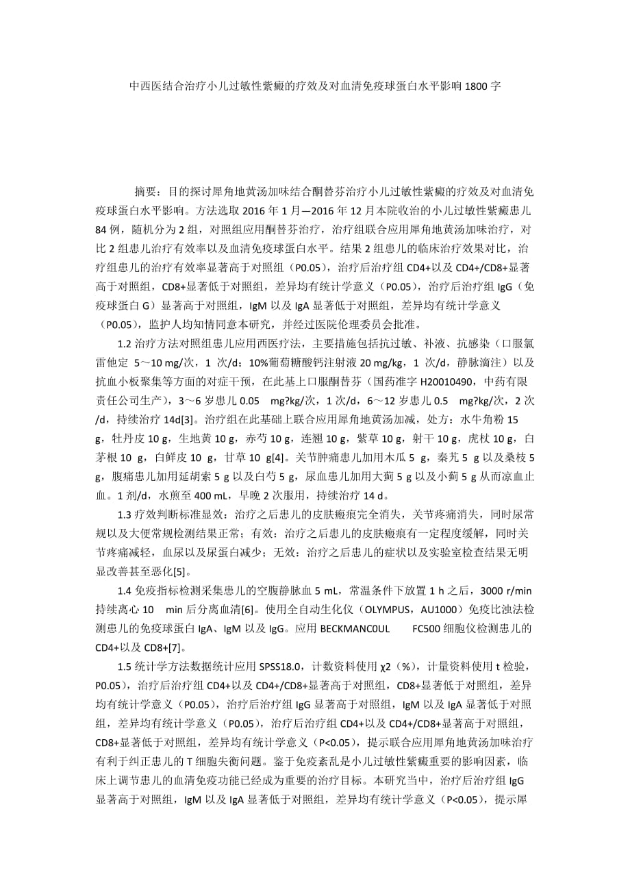 中西医结合治疗小儿过敏性紫癜的疗效及对血清免疫球蛋白水平影响1800字_第1页