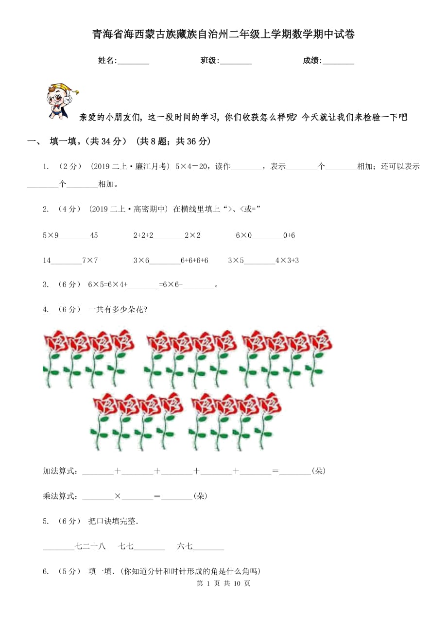 青海省海西蒙古族藏族自治州二年级上学期数学期中试卷_第1页