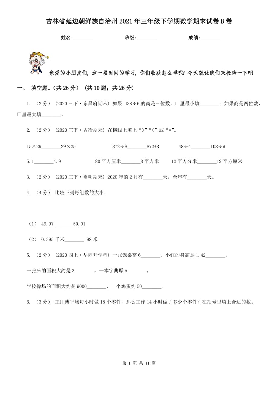 吉林省延边朝鲜族自治州2021年三年级下学期数学期末试卷B卷_第1页