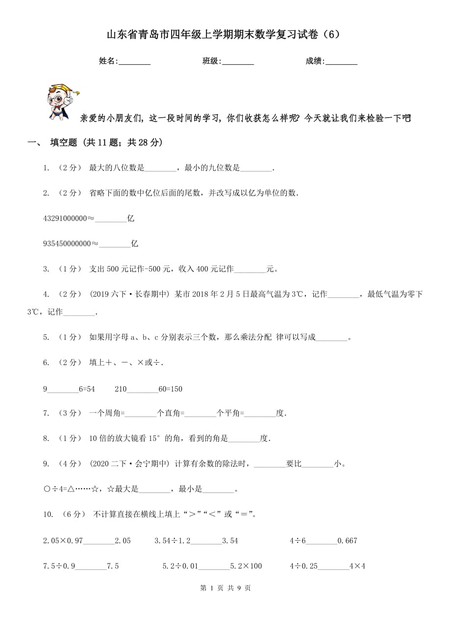 山东省青岛市四年级上学期期末数学复习试卷（6）_第1页