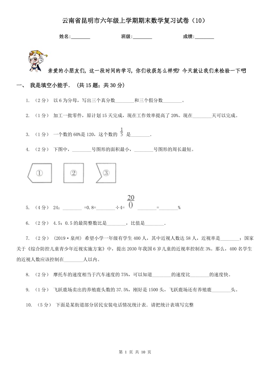 云南省昆明市六年级上学期期末数学复习试卷（10）_第1页