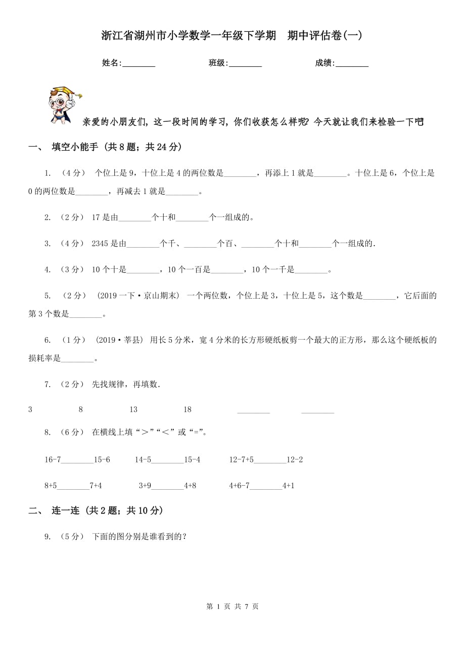 浙江省湖州市小學(xué)數(shù)學(xué)一年級(jí)下學(xué)期期中評(píng)估卷(一)_第1頁(yè)