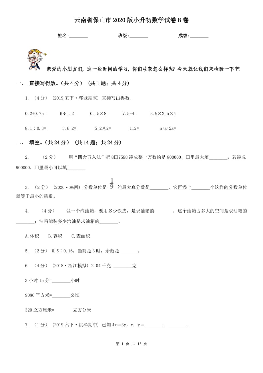 云南省保山市2020版小升初数学试卷B卷_第1页